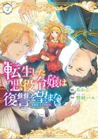 転生した悪役令嬢は復讐を望まない THE COMIC 7