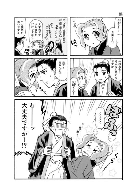 孔明のヨメ。 第15話