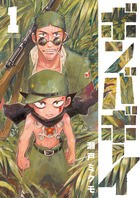 ボンバボーイ (1) (ゲッサン少年サンデーコミックススペシャル)