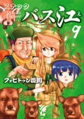 スナックバス江 9 のサムネイル