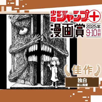 独白／ジャンプ＋漫画賞 2025年9-10月期 - 浦山風雲