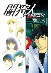 闇狩人 SELECTION のサムネイル