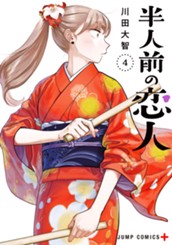 半人前の恋人 4 のサムネイル