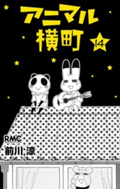 アニマル横町 14 のサムネイル