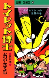 トイレット博士 集英社版 18 のサムネイル