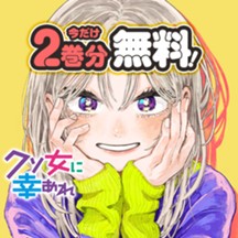 クソ女に幸あれ