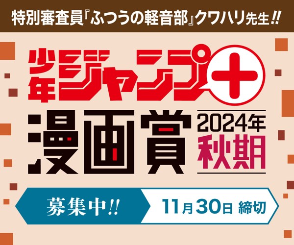 「少年ジャンプ＋漫画賞 2024年秋期」応募受付中！