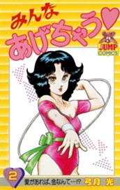 みんなあげちゃう 2 のサムネイル