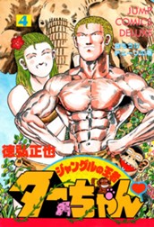 ジャングルの王者ターちゃん 4 のサムネイル