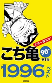 こち亀90's 1996ベスト のサムネイル