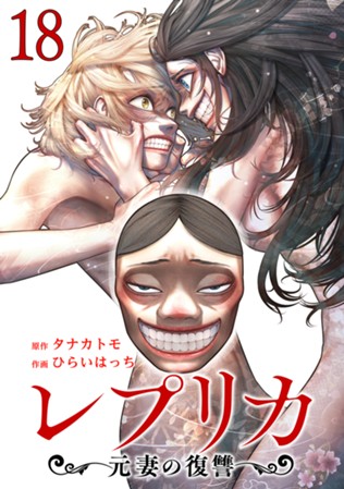 【電子限定】レプリカ 元妻の復讐　第⑱巻