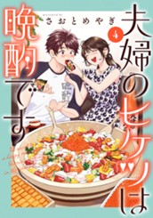 夫婦のヒケツは晩酌です 4 のサムネイル
