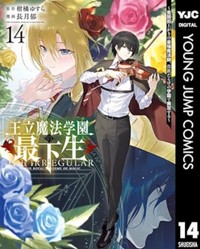 王立魔法学園の最下生 14 ~貧困街上がりの最強魔法師、貴族だらけの学園で無双する~ (ヤングジャンプコミックス)