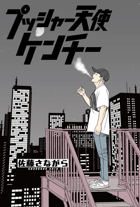 プッシャー天使ケンチー（読切版）