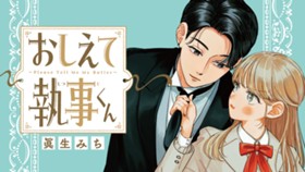 おしえて執事くん