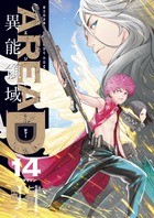 AREA D異能領域（１４） (少年サンデーコミックススペシャル)