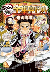 鬼滅の刃 キメツ学園！全集中ドリル 岩の呼吸編 のサムネイル
