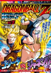ドラゴンボールZ アニメコミックス 12 復活のフュージョン!! 悟空とベジータ のサムネイル