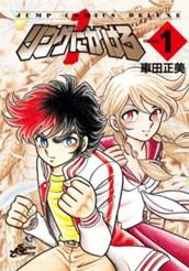 リングにかけろ1 1 のサムネイル