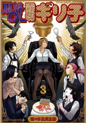 限界OL霧切ギリ子 3 のサムネイル