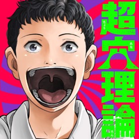 超穴理論