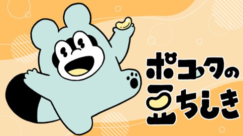 ポコタの豆ちしき