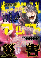 20XX年レベルアップ災害～神から授かりし新たなる力～ 2 のサムネイル