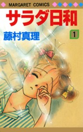 サラダ日和 1 のサムネイル