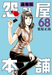 怨み屋本舗 通巻版 68 のサムネイル