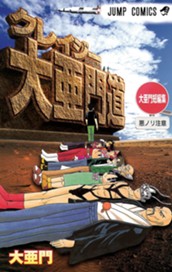 大亜門短編集 クレイジー大亜門道 のサムネイル