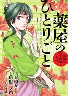 155. 第八十一話 悪女 (2) / 薬屋のひとりごと～猫猫の後宮謎
