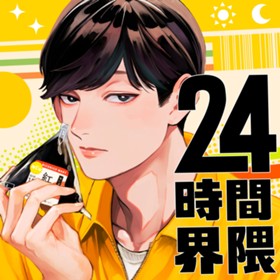 24時間界隈