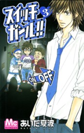 スイッチガール!! 3 のサムネイル