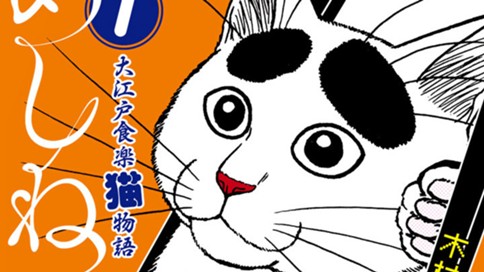 めしねこ 大江戸食楽猫物語 木村わさび 第五話 忠臣蔵と猫 コミックdays