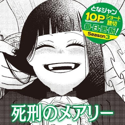 死刑のメアリー