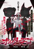 オルターエゴ