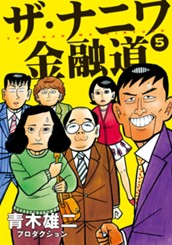 ザ・ナニワ金融道 5 のサムネイル