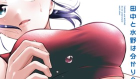 田中と水野は分かり合えない