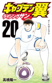 キャプテン翼 ライジングサン 20 のサムネイル
