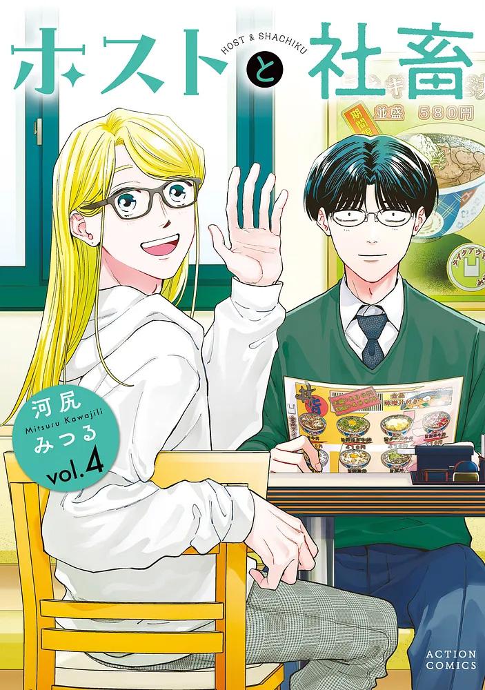 ホストと社畜 4/河尻みつる