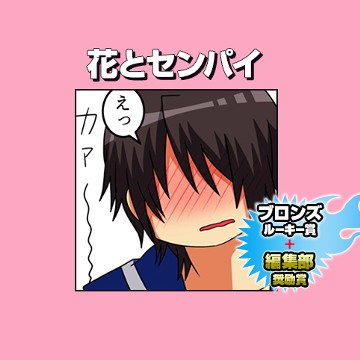 花とセンパイ/2018年1月期ブロンズルーキー賞＋編集部奨励賞 - さなぎむし