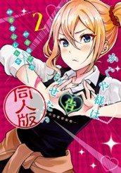 かぐや様は告らせたい 同人版 2 のサムネイル