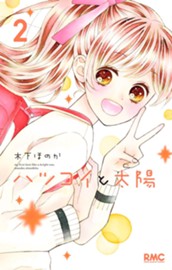 ハツコイと太陽 2 のサムネイル