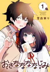 おさななななじみ 1 のサムネイル