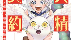 大精霊の契約者～邪神の供物、最強の冒険者へ至る～