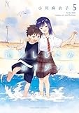 波のしじまのホリゾント (5) (ゲッサン少年サンデーコミックス)