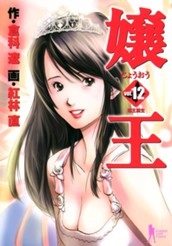 嬢王 12 のサムネイル