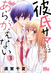 彼氏サマにはあらがえない 3 のサムネイル