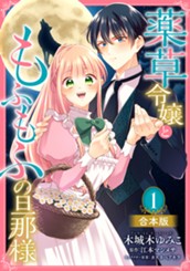 【合本版】薬草令嬢ともふもふの旦那様 1【描き下ろしマンガつき】 のサムネイル