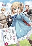 聖女の加護を双子の妹に奪われたので旅に出ます ~やさしい家族ができるまで~ (1) (アース・スター コミックス)
